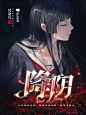 降阴--木瓜制作--底图来源于花瓣--侵删致歉