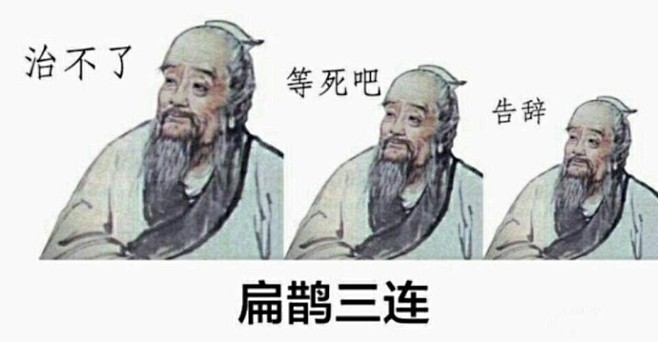 扁鹊三连：治不了 等死吧 告辞 - 古人三连系列齐了_三连_古人_装逼_斗图_群聊表情