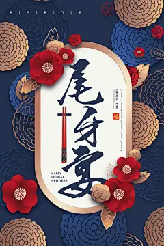 尾牙宴企业宣传活动海报