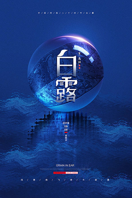 蓝色白露二十四节气海报