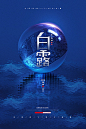 蓝色白露二十四节气海报