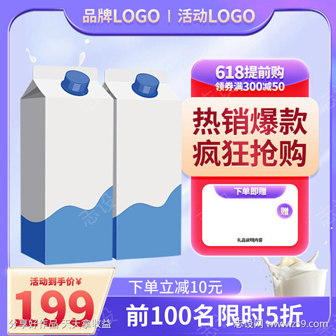 简约风618牛奶乳品直通车主图_源文件下...