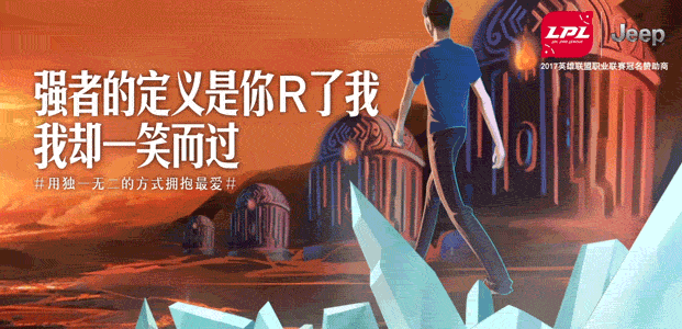 Jeep ×英雄联盟：超神是逼出来的，而...