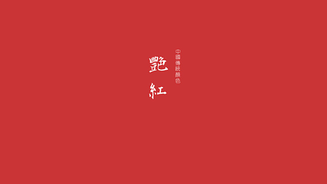 艳红属于中国的色彩，沉静中的大气色彩.....