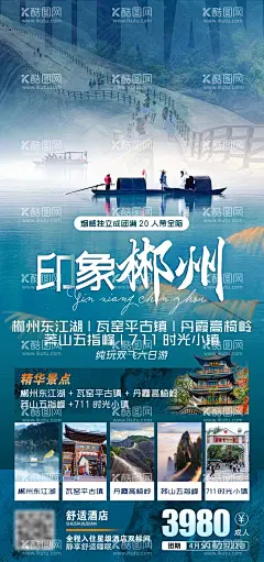 郴州旅游海报  - 源文件下载【酷图网】海报,旅游,湖南,郴州,东江湖,行程,景点,