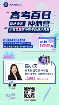 高考倒计时100天课程招生海报