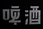 字体设计-主标题字体-标题字设计-字体效果设计-来自网络-精选采集@kaysar007