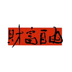 我说1022采集到书法字