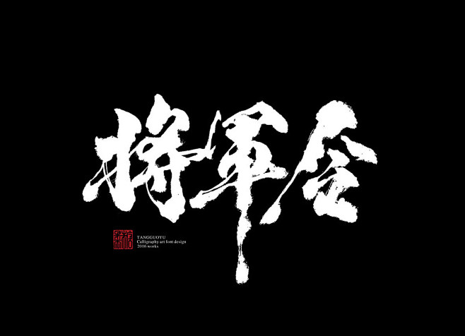 将军令