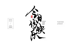 风歌造字海报书法-书法字今日份快乐