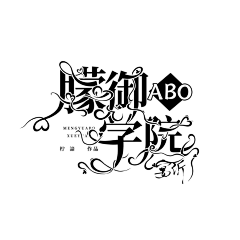宴沂采集到『宴沂』2021/字设/ps/pic/关注dd可抱/其他禁