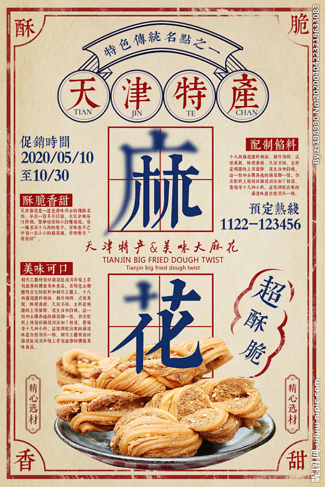 复古天津麻花海报设计图__名片卡片_广告...