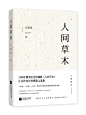 《人间草木》
@叶睱/青门饮练习/素锦出版/禁盗禁仿禁二改/违者必究。
“汪曾祺能把最平淡的事物，写出一朵花来。”