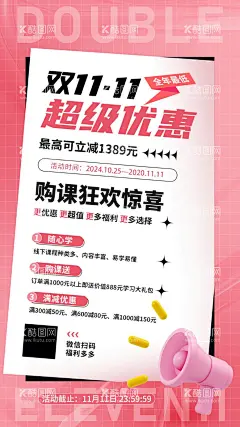 双十一优惠海报  - 源文件下载【酷图网】双十一,优惠活动,海报,购课促销,促销打折