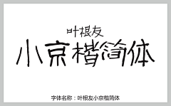 LT10631706采集到叶根友字体下载