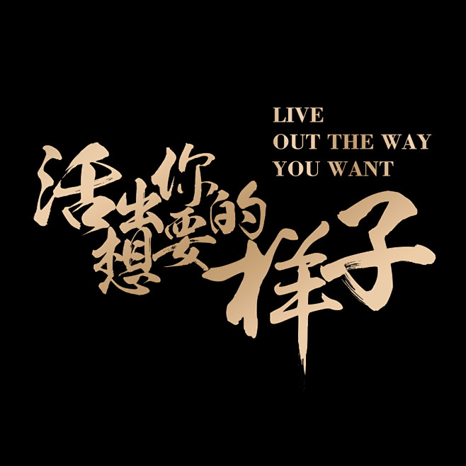 励志文案活出你想要的样子