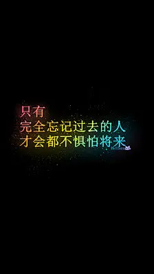 【只有完全忘记过去的人才会都不惧怕将来】[星空壁纸专辑][禁二改上传禁商用]原创/自制/独家/手机壁纸/iPhone壁纸/屏保/锁屏/心情/文字/歌词/语录/长短句/励志/情感/平铺/简单系/星座/星空/字母/备忘录/图文//更多请…