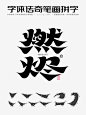 燃烬-国潮古韵唯美字体设计+原装字体传奇笔画素材-字体传奇网（ZITICQ）