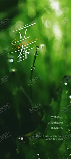 立春海报 【酷图网】立春,春,绿色,海报,地产,简洁,大方,中国传统节气,24节气,立春微信,立春朋友圈,立春手机海报,立春宣传单,立春海报,立春单页,立春地产,立春广告,立春高端海报,高端地产,春分,春分节气,春分朋友圈,春分微信,春分闪屏,春分手机海报,春天海报,春天,节气海报