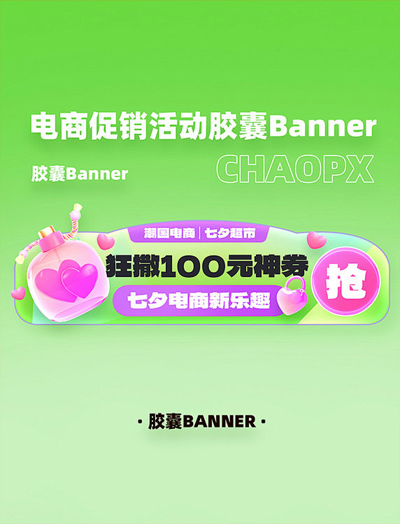 七夕电商促销电商胶囊banner设计