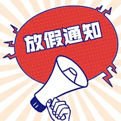五一放假通知公众号次图