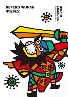 「呼吸·共生」2020全球抗击疫情国际平面设计展 海报作品选（7-10）合集 : 衷心感谢来自各地的专业设计师、高校老师及学生、社会各界人士对“呼吸 · 共生—2020 全球抗击疫情国际平面设计展”的关注和支持！