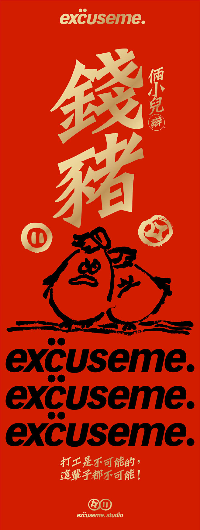 祝你：豬頭興旺 // by excuse...