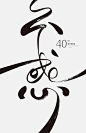 #logo设计人#  中国风海报设计，呈现出别致的东方美感 ​​​。点赞！ ​​​​