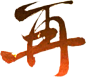 再-20