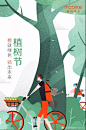 摩拜单车-2018年3月12日植树节品牌借势海报