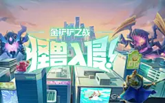 金铲铲怪兽入侵的搜索结果_百度图片搜索