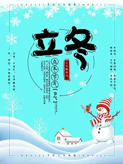 立冬节气二十四节气宣传海报