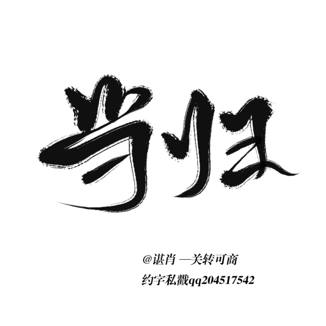 @谌肖 -关注转采可商
约字私戳qq20...