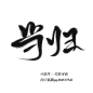 @谌肖 -关注转采可商
约字私戳qq204517542