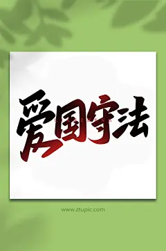 精美爱国守法书法艺术字体设计