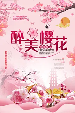 简约绚丽醉美樱花节海报