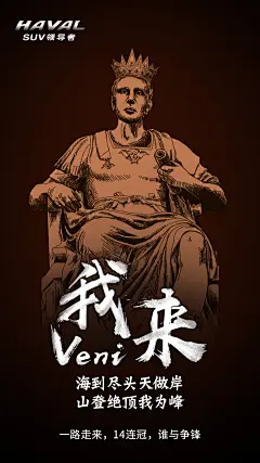 哈弗汽车态度海报凯撒-我来
