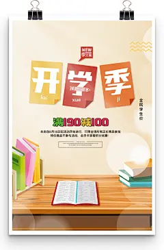 全民学生价开学季满减促销开学海报