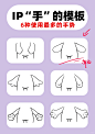 画了6种IP手的模板，挺有用的收藏一下 - 小红书