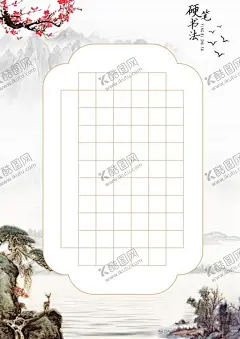 书法用纸 【酷图网】书法字帖,硬笔书法,书法专用纸,古风字帖,小学生古诗,田字格模板,米字格模板,方格模板,毛笔字用纸,书法比赛,钢笔字帖,书法展示帖,信纸,字帖打印,古风,古典,水墨,山水,广告设计,