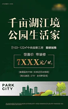 【源文件下载】 海报 房地产 加推 卖点 公园 绿地 剪影 绿色