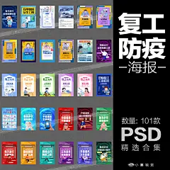 X011复工通知办公返工上课通知预防疫情宣传psd海报模板设计素材-淘宝网