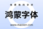 鸿蒙HarmonyOS字体：你好鸿蒙 构建万物互联的智能世界-猫啃网