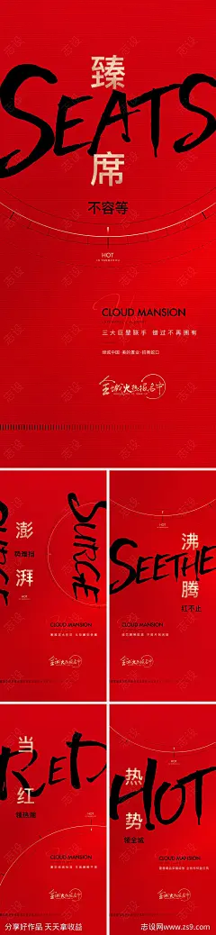 地产卖压热销红色海报-源文件-志设网-zs9.com