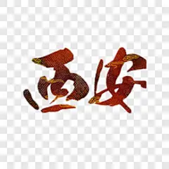 西安艺术字免抠元素艺术字PNG图片➤来自 PNG搜索网 pngss.com 免费免扣png素材下载！