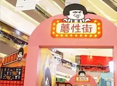 【IP展览】史上最魔性的表情包—蘑菇头东北首秀