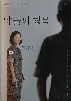 沉默的羔羊 양들의 침묵 海报