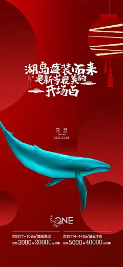 海报 房地产 元旦 公历节日 新年 灯笼 鲸鱼 