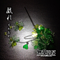 【無茶】原创手工 和风水晶花树脂发簪+耳环 ※戯れ※ 四叶草-淘宝网