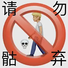 沙雕警告实用表情包​​​